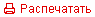 Распечатать